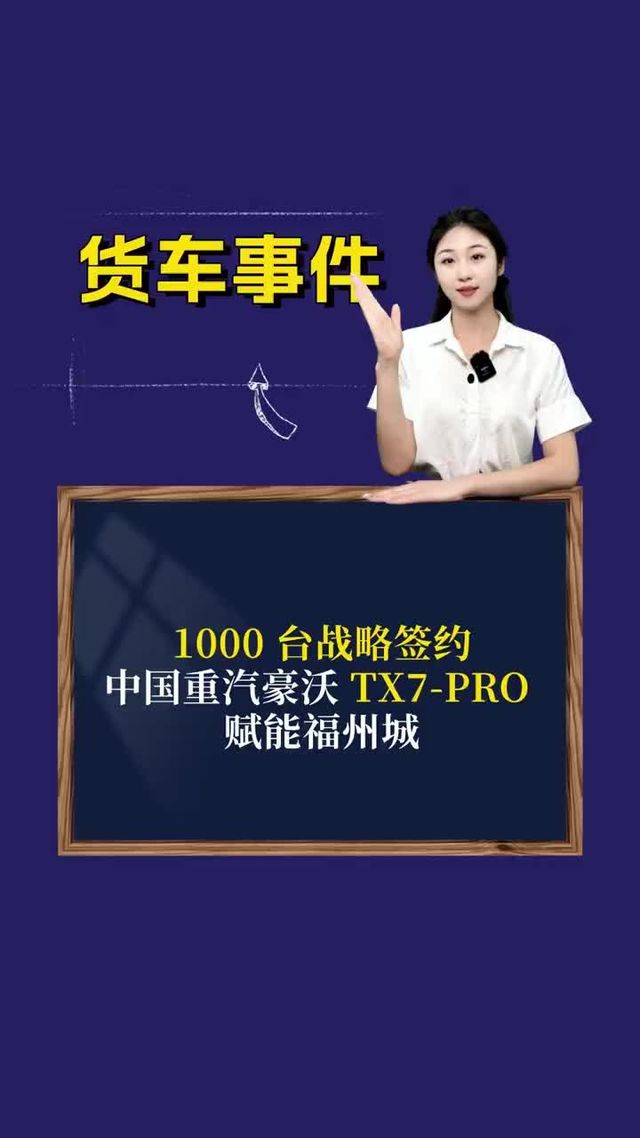 1000台战略签约！中国重汽豪沃TX7-PRO赋能福州城