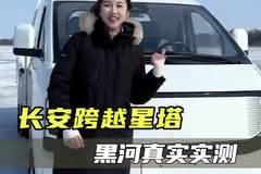 新能源货车极寒测试，能省更能装，长安跨越星塔卷出新高度！