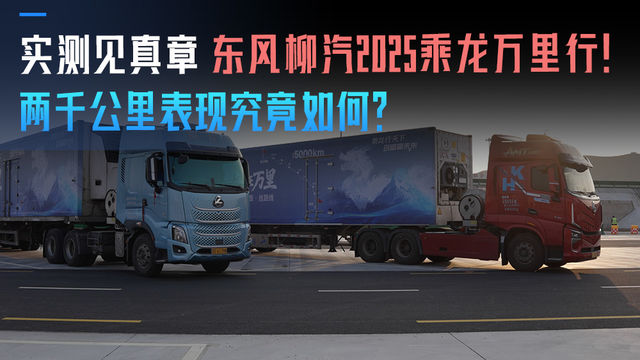 实测见真章 东风柳汽2025乘龙万里行 两千公里 表现究竟如何？