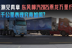 实测见真章 东风柳汽2025乘龙万里行 两千公里 表现究竟如何？