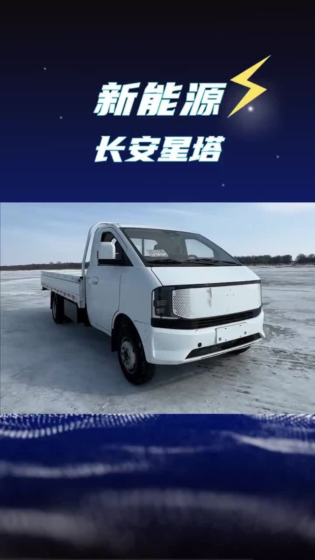 纯电小卡也能跑500公里了？全新车型长安星塔上市