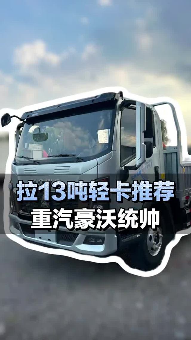 拉13吨轻卡推荐，重汽豪沃统帅