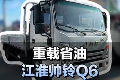 重载省油轻卡推荐，江淮帅铃Q6