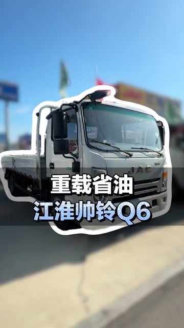 重载省油轻卡推荐，江淮帅铃Q6