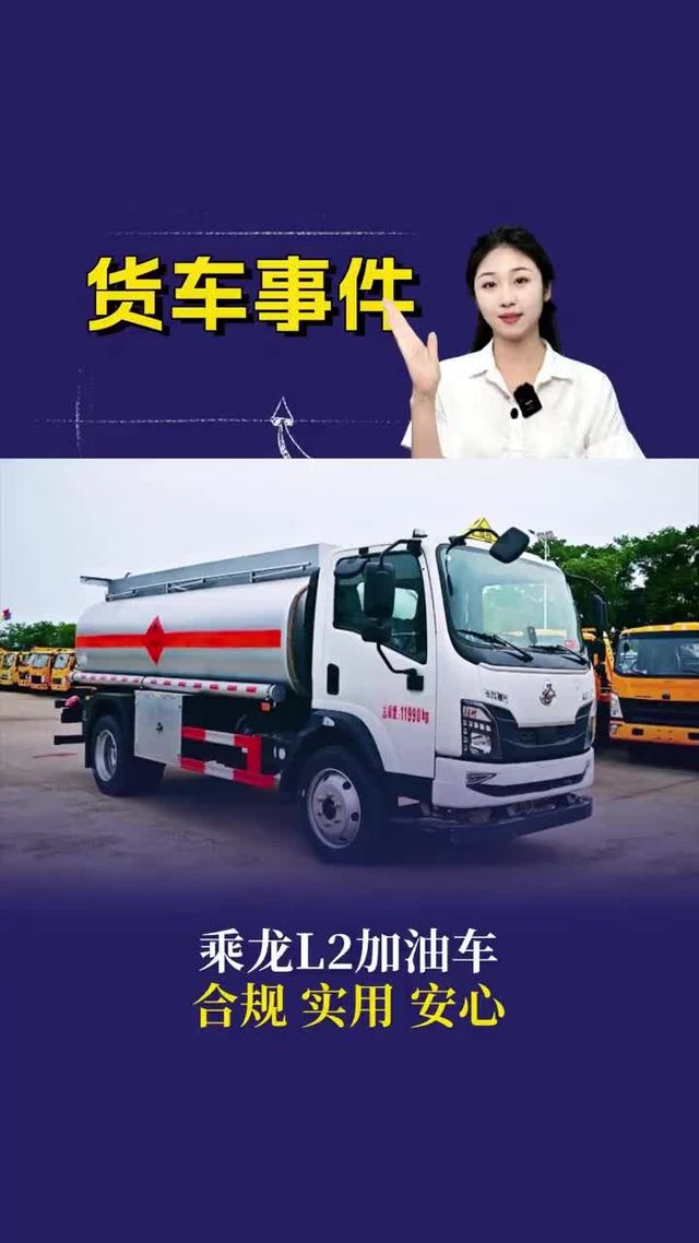 乘龙L2加油车“合规、实用”，安心！