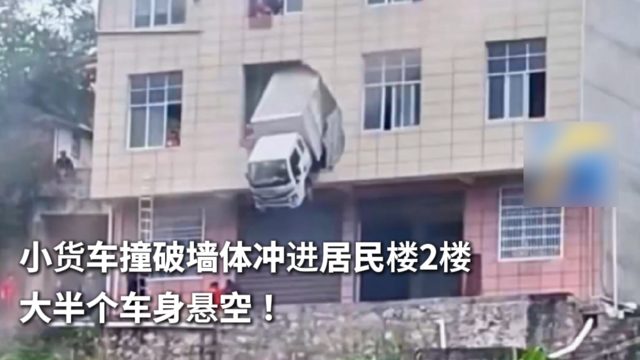 小货车撞破墙体冲进居民楼2楼 大半个车身悬空！