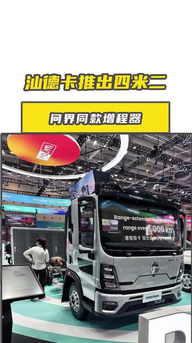 重卡大佬汕德卡出了个4米2！