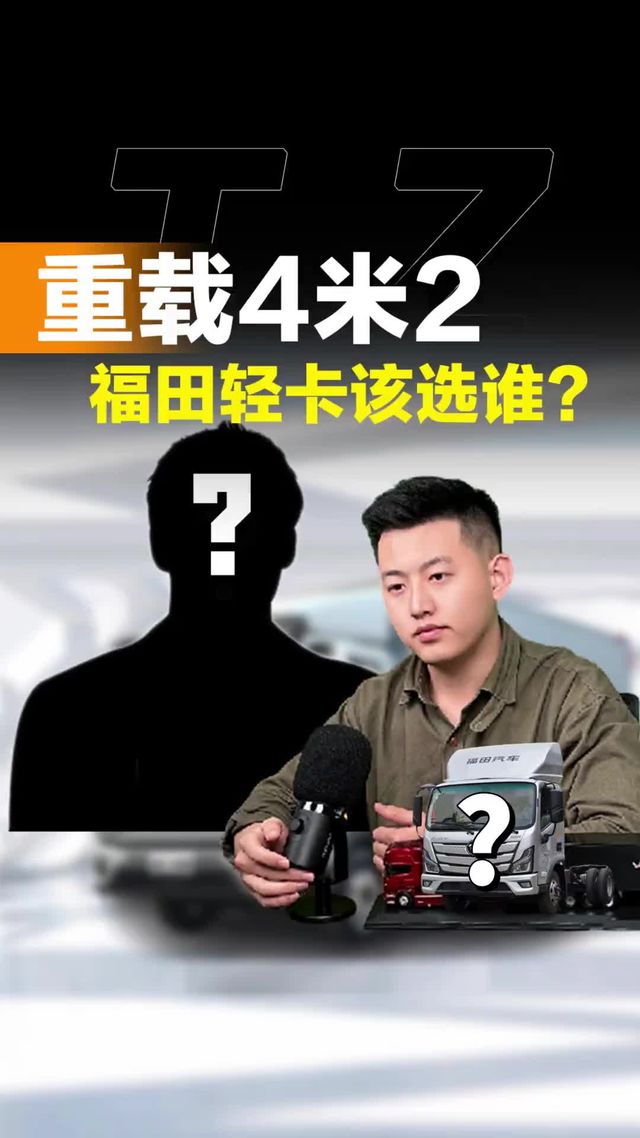 重载版4米2货车，福田欧马可，奥铃，瑞沃该怎么选？