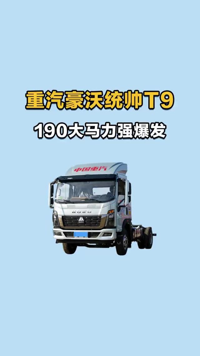 190大马力强爆发，重汽豪沃统帅T9