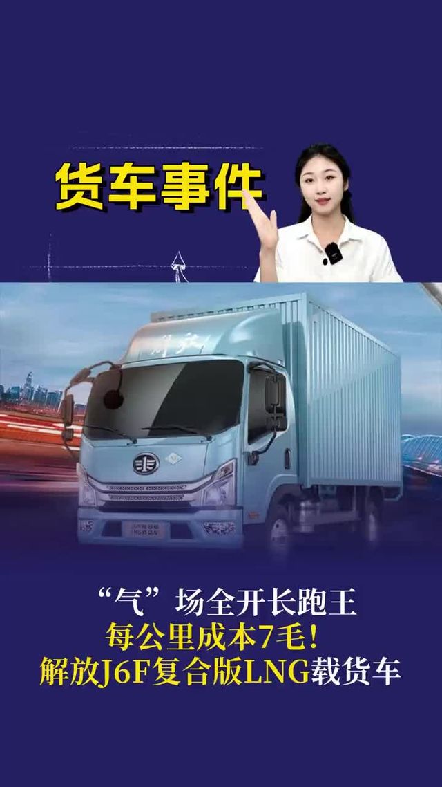 “气”场全开长跑王，每公里成本7毛！解放J6F复合版LNG载货车