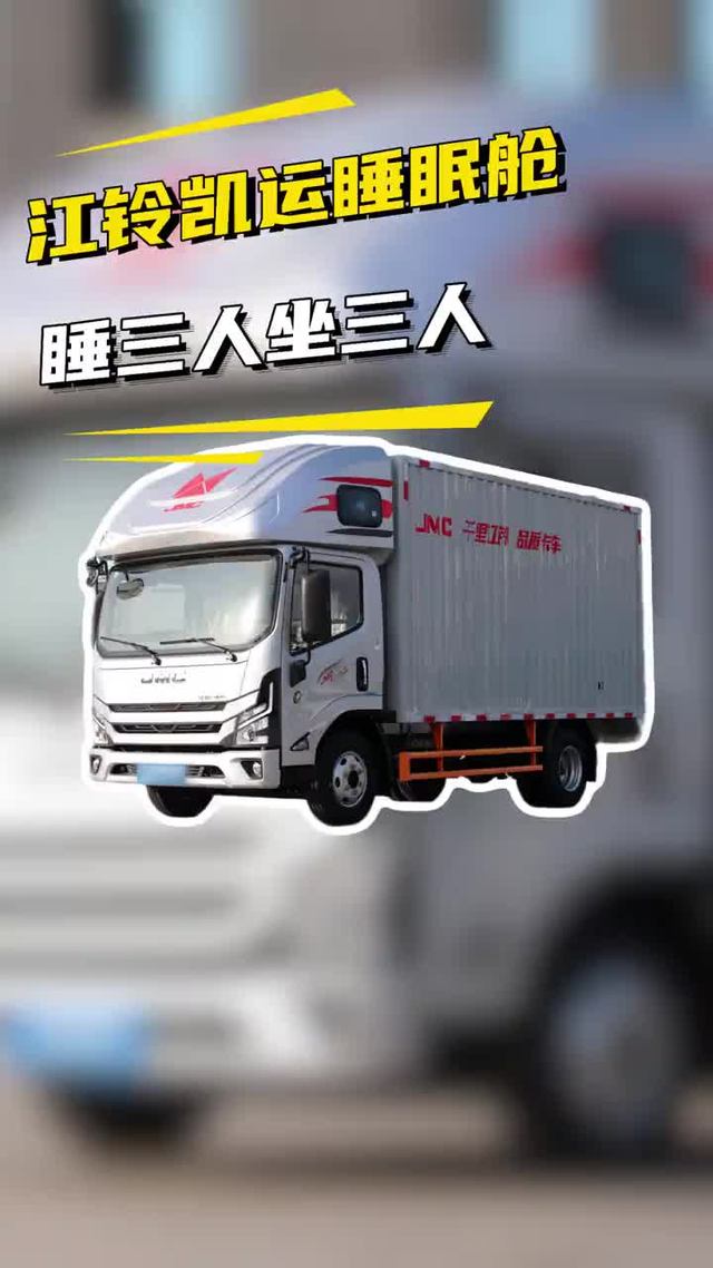轻卡配了睡眠舱，睡三人坐三人，江铃凯运睡眠舱实车配置介绍