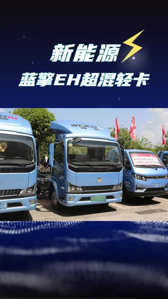 潍柴170大马力重载轻卡，续航1000公里的蓝擎EH超混轻卡什么配置