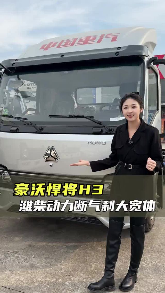 潍柴动力断气刹，动力强颜值高，豪沃悍将H3实车测评！