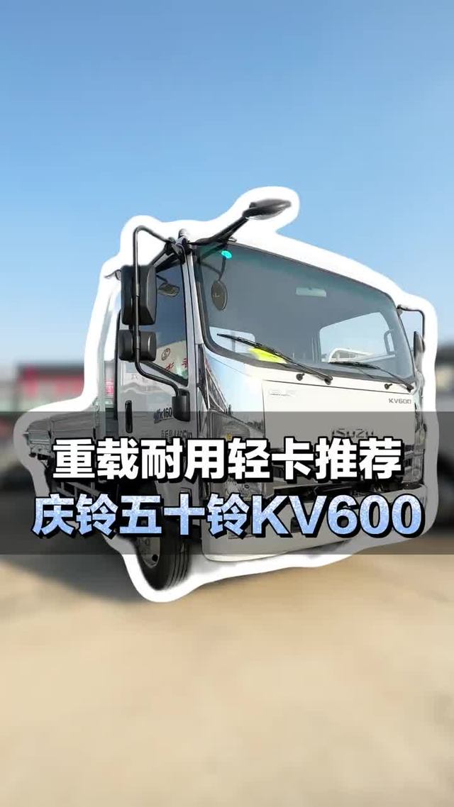 蓝牌货车，重载耐用轻卡推荐，庆铃五十铃KV600