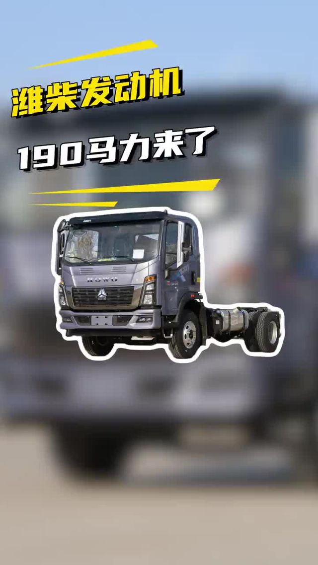 潍柴190马力的发动机来了！重汽豪沃统帅T8新版实车配置介绍