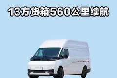 13方货箱560公里续航，远程超级VAN