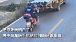 把作死玩明白了!男子骑车玩手机贴脸撞向货车钢管 把作死玩明白了!男子骑车玩手机贴脸撞向货车钢管
