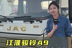 康明斯配10档箱，宽体驾驶室配置高，江淮骏铃A9配置讲解！