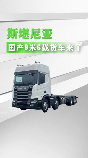 国产斯堪尼亚也出载货车了，来看看详细配置