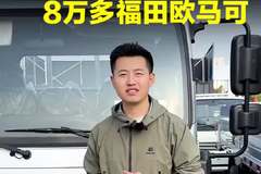 8万多的欧马可，省油好开轻拉快跑~