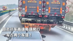 超宽货车高速龟速爬行 一车占两个车道! 超宽货车高速龟速爬行 一车占两个车道!