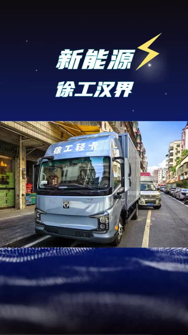 上市即爆火！徐工汉界4米4纯电大轻卡新车配置