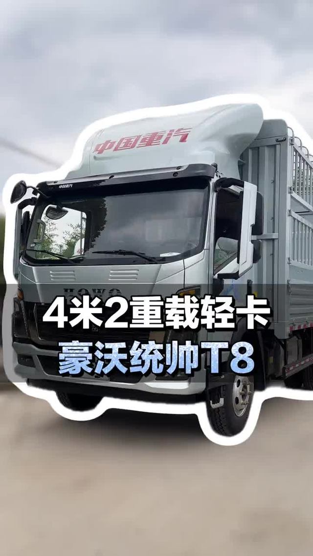 4米2重载蓝牌轻卡，重汽豪沃统帅T8