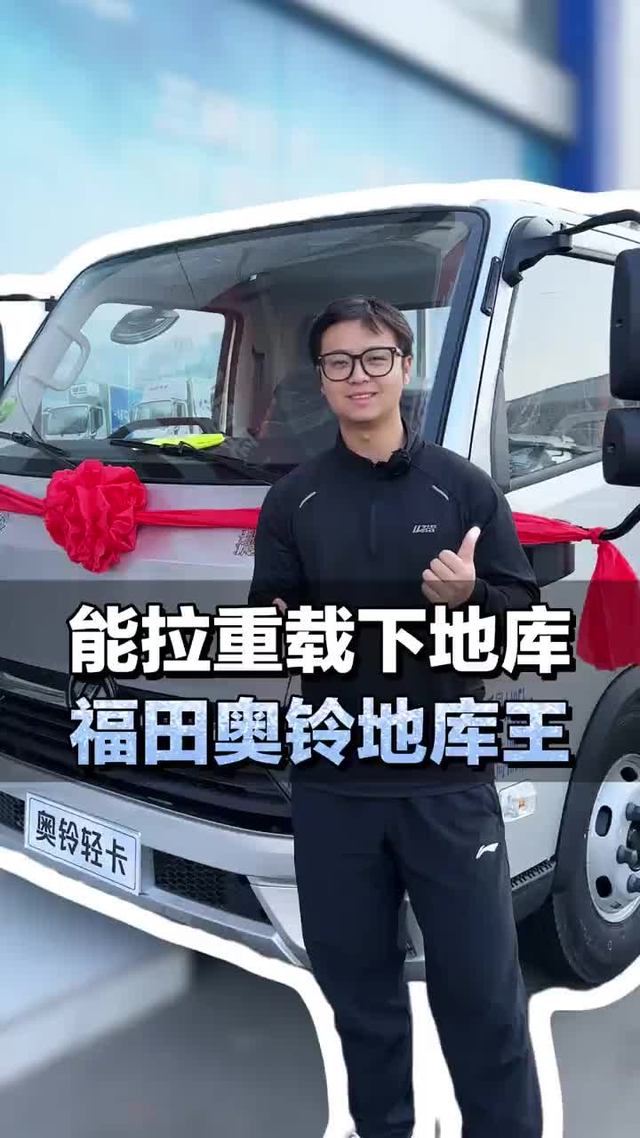 能拉重载下地库，福田奥铃地库王轻卡介绍