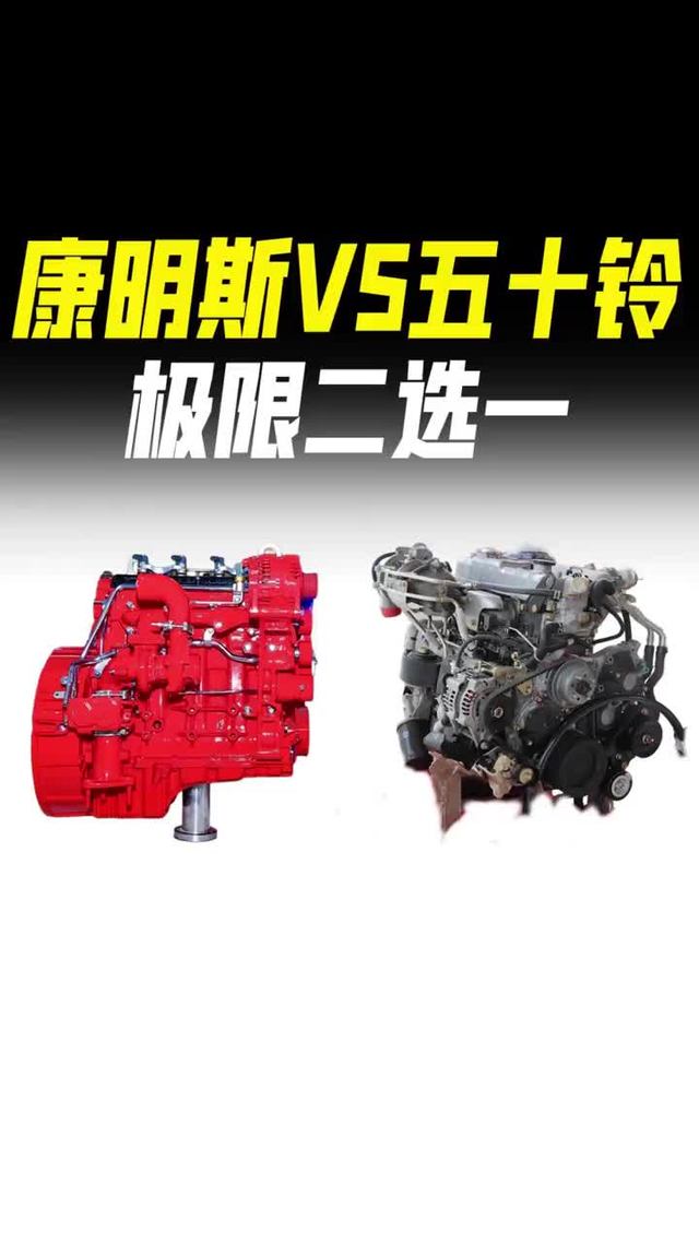 康明斯和五十铃发动机哪个好？