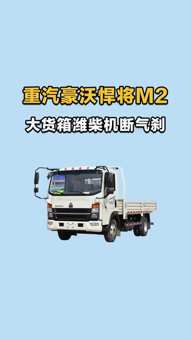 大货箱后双胎，潍柴机断气刹，重汽豪沃悍将M2