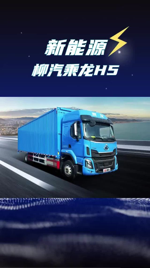 1公里只要0.6度电，东风柳汽乘龙H5纯电大单桥详细配置