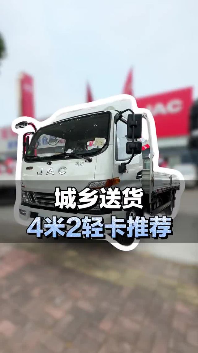城乡送货短途运输，4米2轻卡推荐