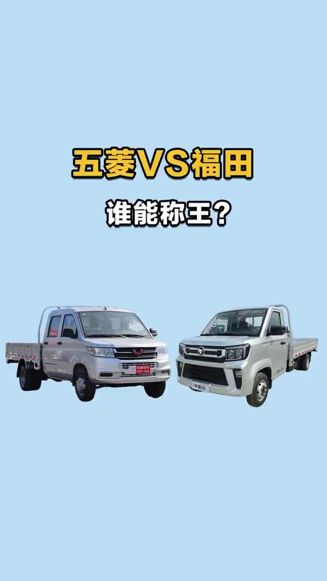 福田vs五菱，都说自己没对手，谁能称王？