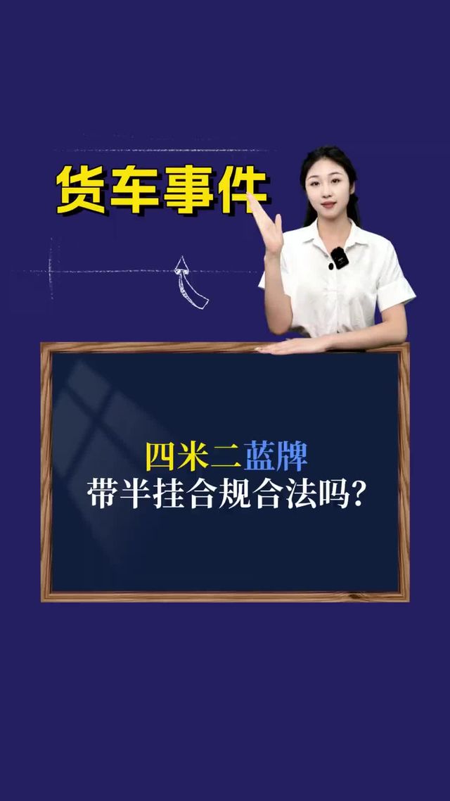 四米二蓝牌带半挂合规合法吗？