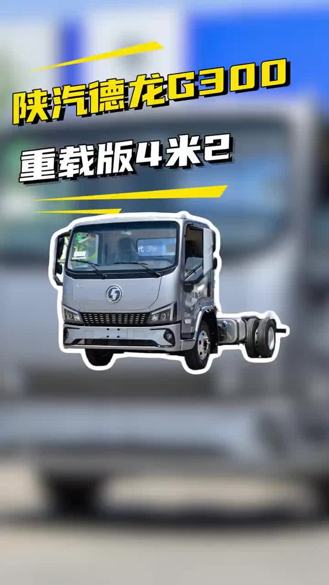 康机185 2米55大高栏，陕汽德龙G300重载版实车配置介绍