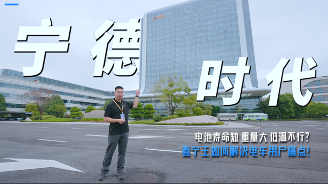 电池寿命短 重量大 低温不行?看宁德时代如何解决电车用户痛点! 电池寿命短 重量大 低温不行?看宁德时代如何解决电车用户痛点!