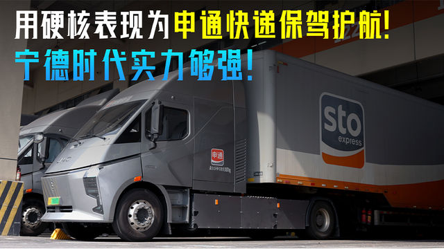 用硬核表现为申通快递双十一保驾护航 宁德时代实力够强! 用硬核表现为申通快递双十一保驾护航 宁德时代实力够强!