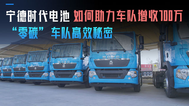 “零碳”车队高效秘密:宁德时代电池如何助力车队增收700万 “零碳”车队高效秘密:宁德时代电池如何助力车队增收700万