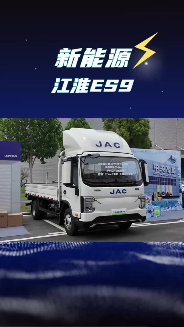 165度大电量4米2推荐，续航500公里的江淮ES9轻卡参数