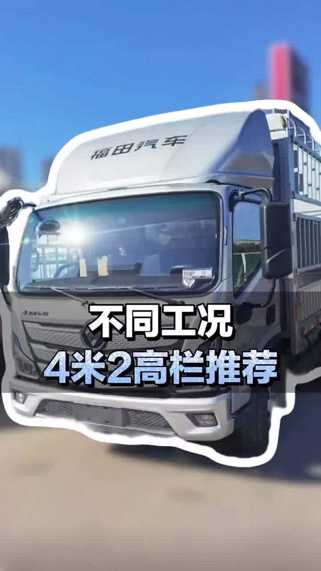 不同工况下，4米2高栏轻卡推荐