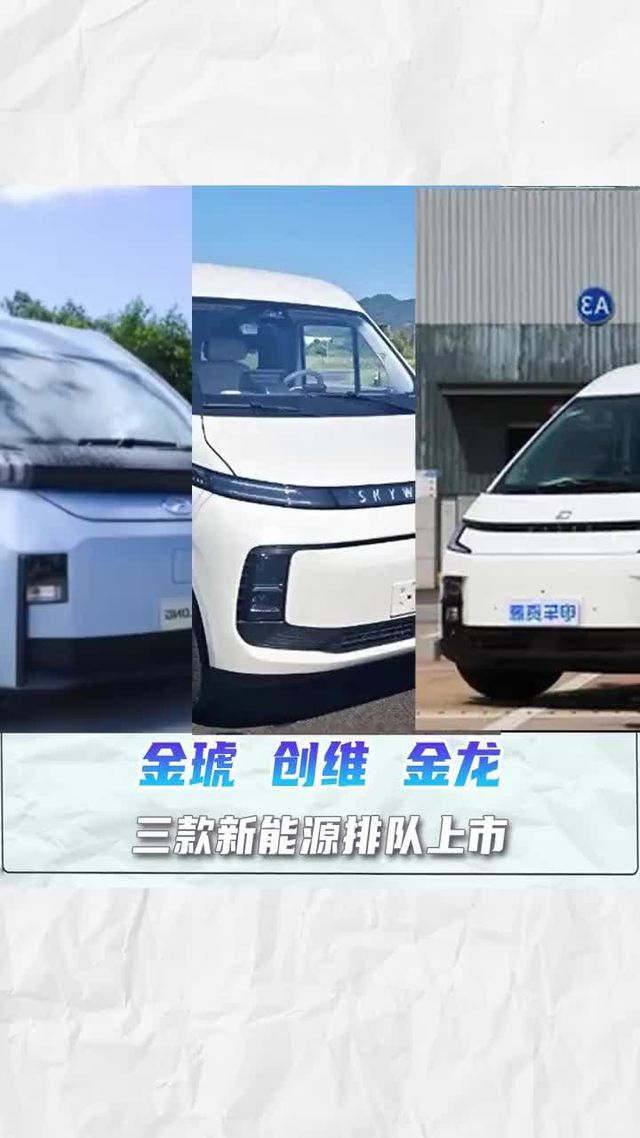 金琥M9、创维鸿途、金龙龙耀集中上市，您会选哪款