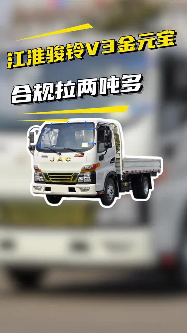 荷载2吨还能全国跑，江淮骏铃V3金元宝柴油版了解一下