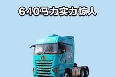 青岛解放JH6重卡640马力，6X4AMT自动档牵引车