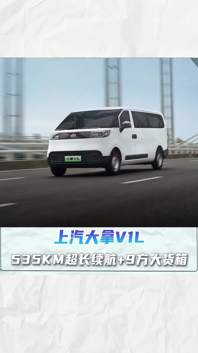 15w买续航500+面包，上汽大拿V1L