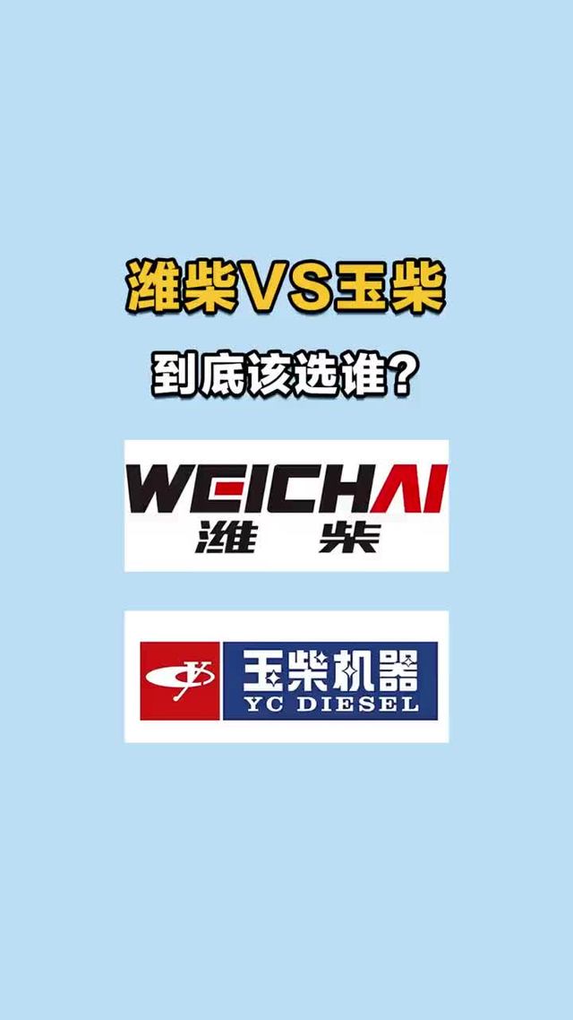 潍柴和玉柴到底该选谁？一句话讲清楚！
