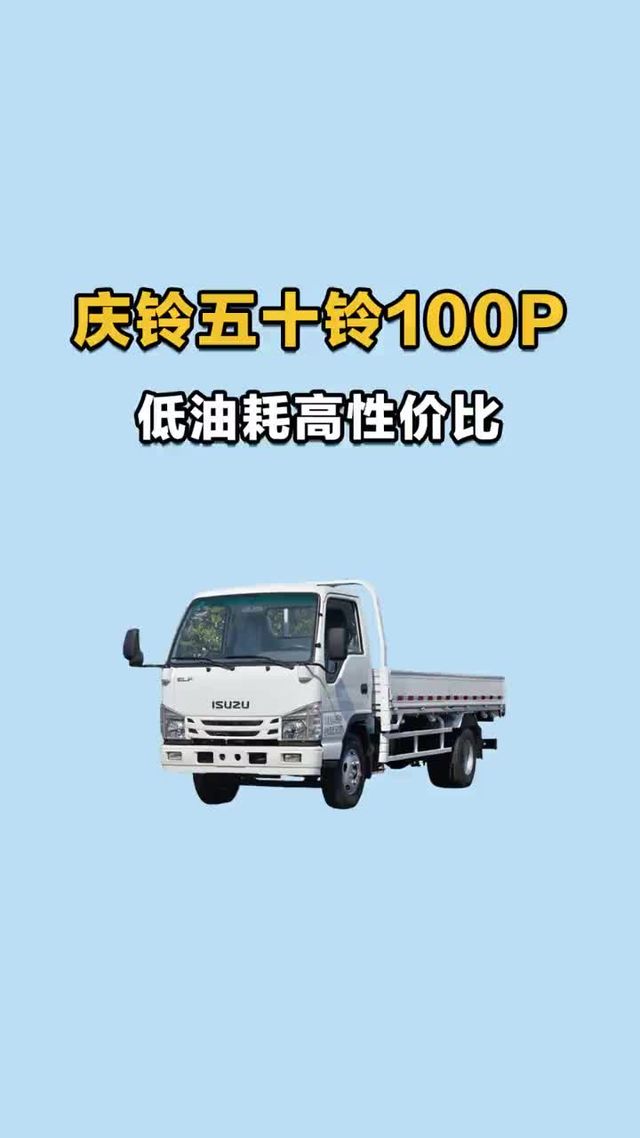 低油耗高性价比，纯正省油五十铃。