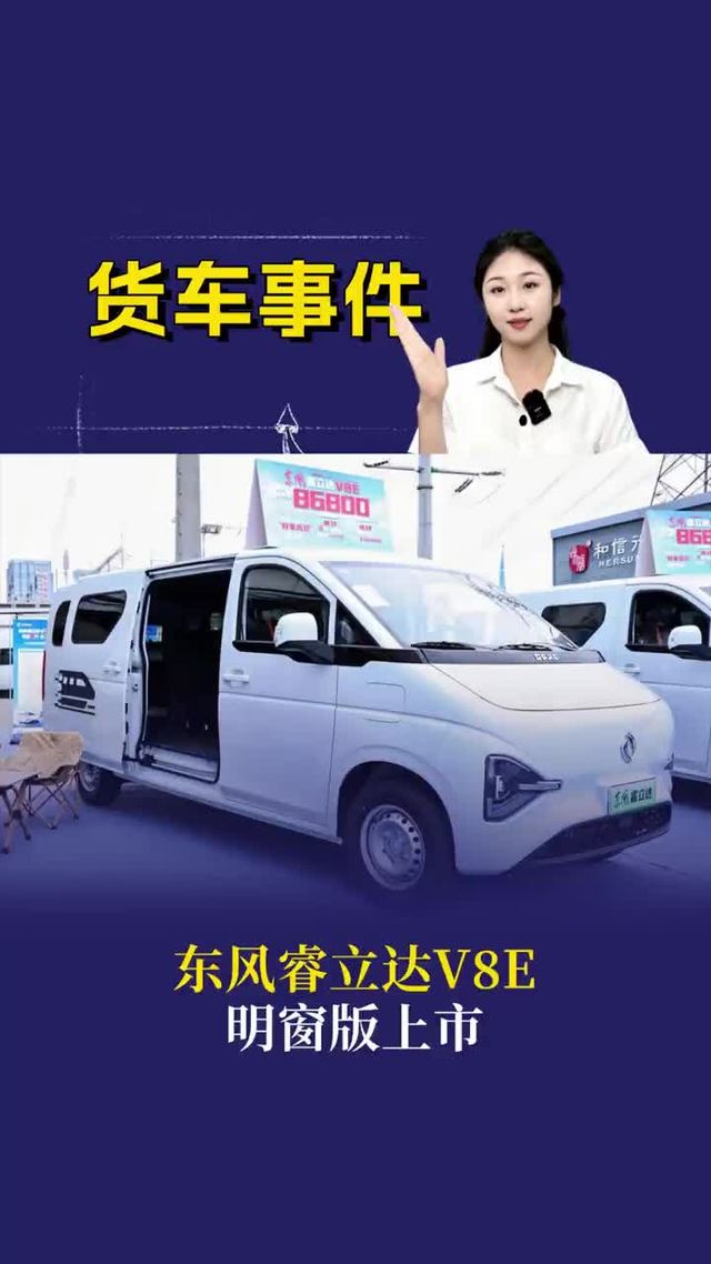 东风睿立达V8E明窗版上市