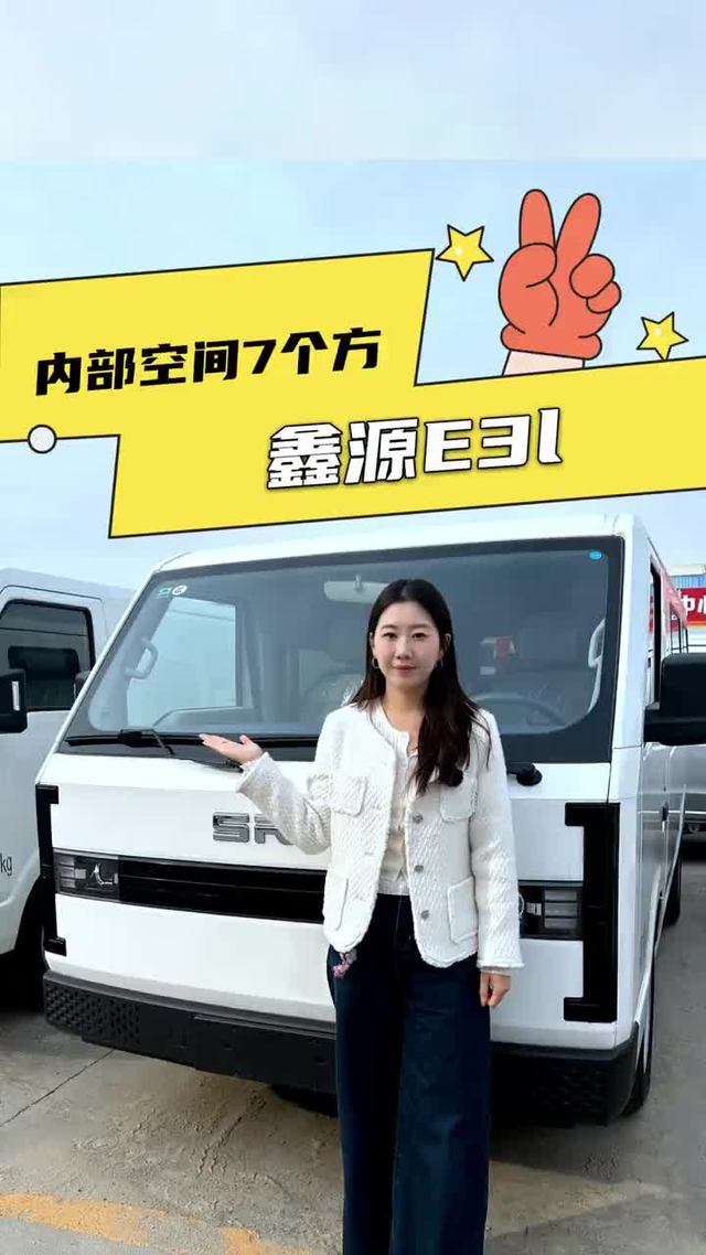 7方货箱配3人座驾驶室，还是宁德时代的电池，鑫源E3L配置详解