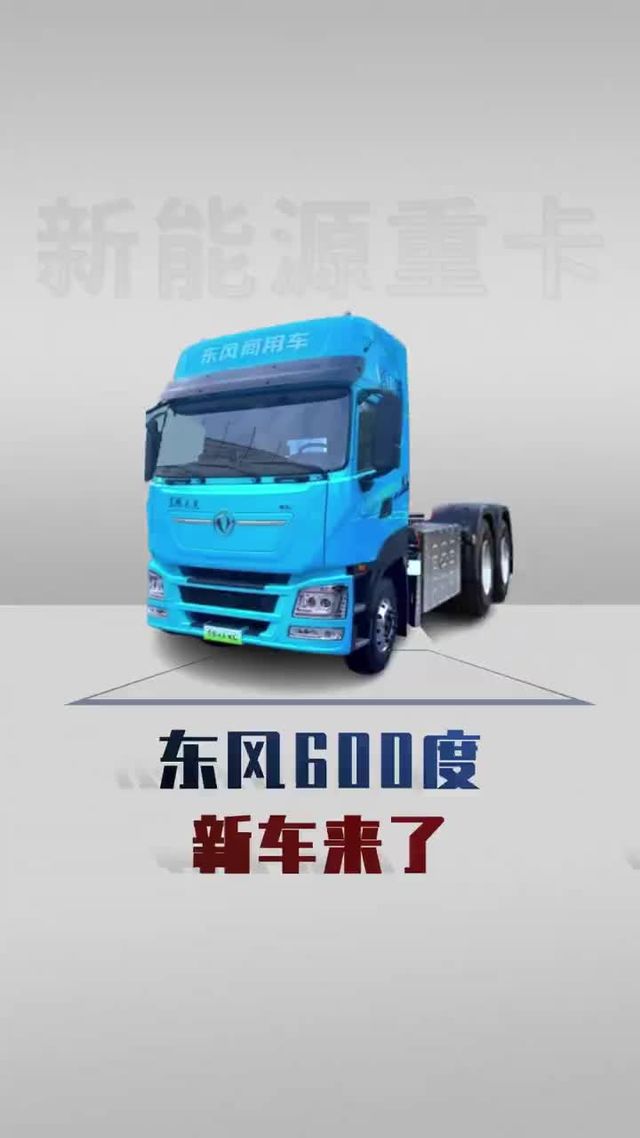 600度东风天龙新车亮相武汉车展