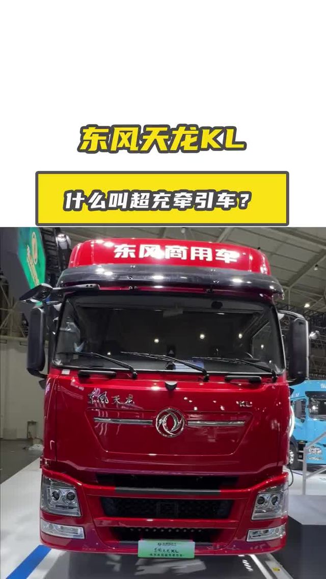 国产重卡天花板？华为超充 东风底盘，这配置绝了！